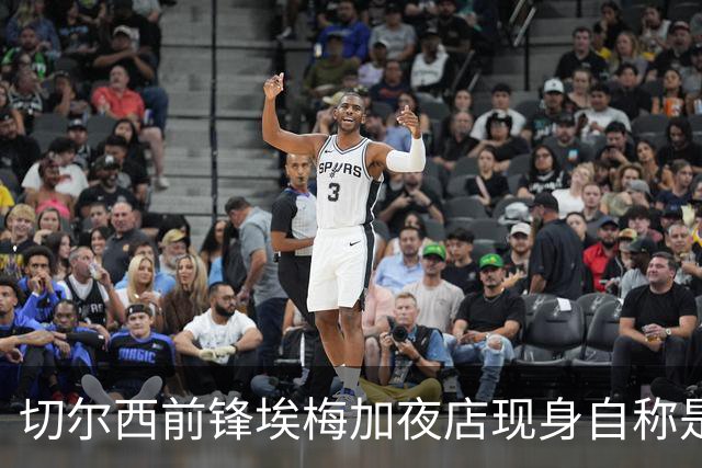 切尔西前锋埃梅加夜店现身自称是艺术家