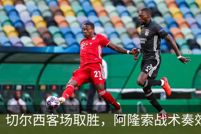 切尔西客场取胜，阿隆索战术奏效却遭门将重伤