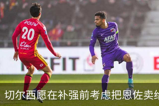 切尔西愿在补强前考虑把恩佐卖给曼城