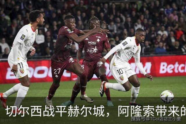 切尔西战平赫尔城，阿隆索带来的后防隐患何时解决？