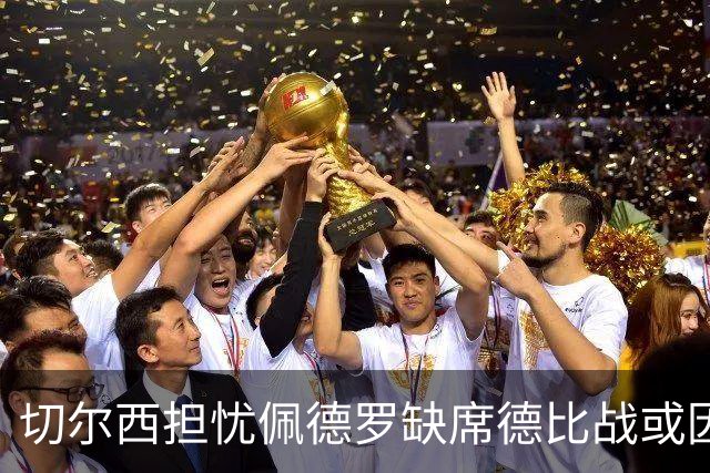 切尔西担忧佩德罗缺席德比战或因健康问题