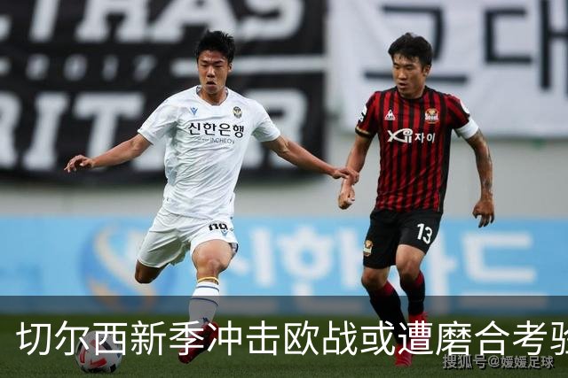 切尔西新季冲击欧战或遭磨合考验