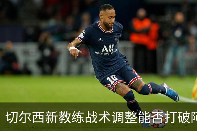 切尔西新教练战术调整能否打破阿森纳的不败纪录？