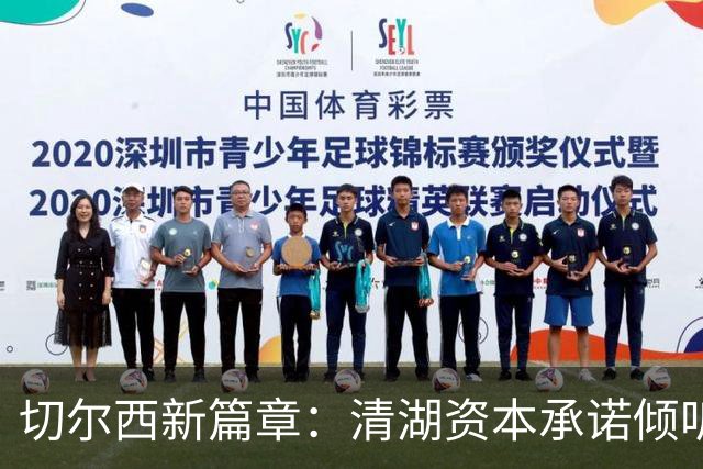 切尔西新篇章：清湖资本承诺倾听球迷声音