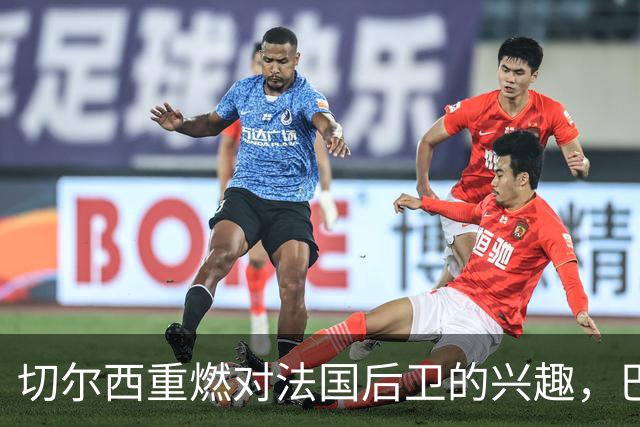 切尔西重燃对法国后卫的兴趣，巴萨考虑出售孔德