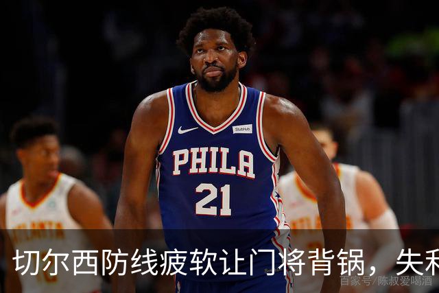 切尔西防线疲软让门将背锅，失利主要在后防不力