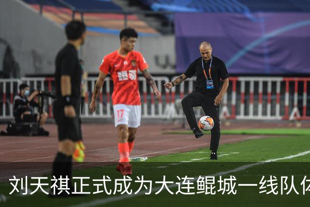 刘天祺正式成为大连鲲城一线队体能教练