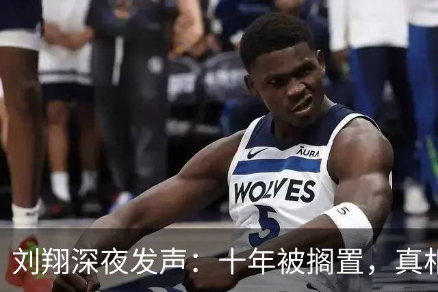 刘翔深夜发声：十年被搁置，真相牵出上级获刑11年