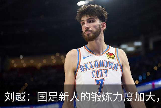 刘越：国足新人的锻炼力度加大，但对邵佳的下课呼声情绪化