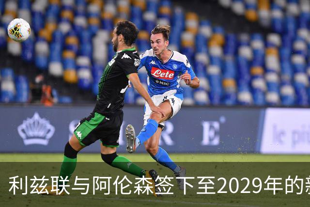 利兹联与阿伦森签下至2029年的新合同
