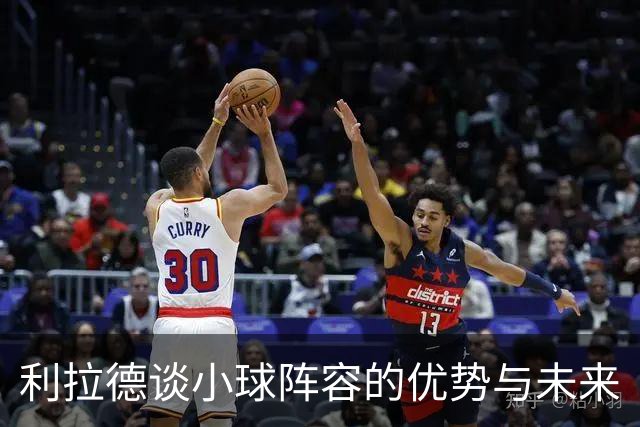 利拉德谈小球阵容的优势与未来
