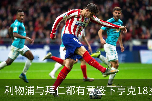 利物浦与拜仁都有意签下亨克18岁门将