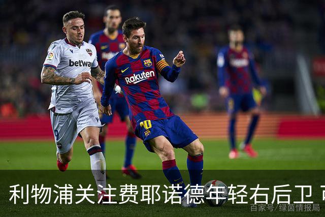 利物浦关注费耶诺德年轻右后卫 可能引援对象浮现