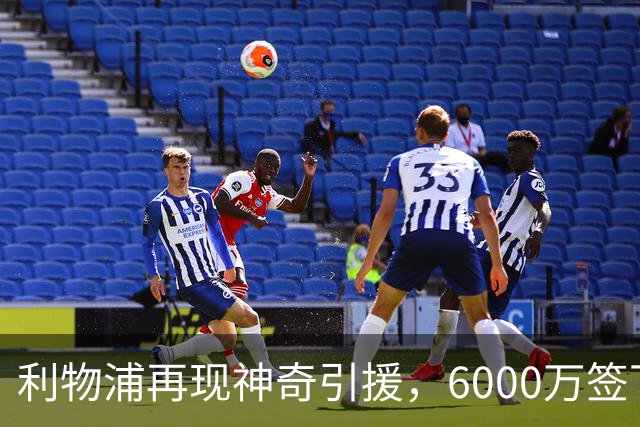 利物浦再现神奇引援，6000万签下新一代中卫