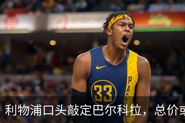 利物浦口头敲定巴尔科拉，总价或达1.4亿欧