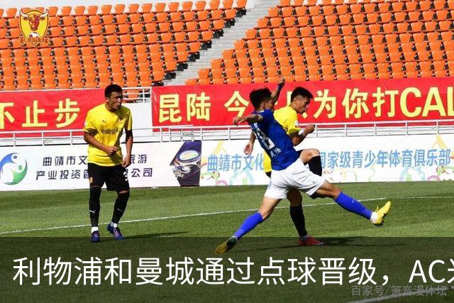 利物浦和曼城通过点球晋级，AC米兰遭遇首败