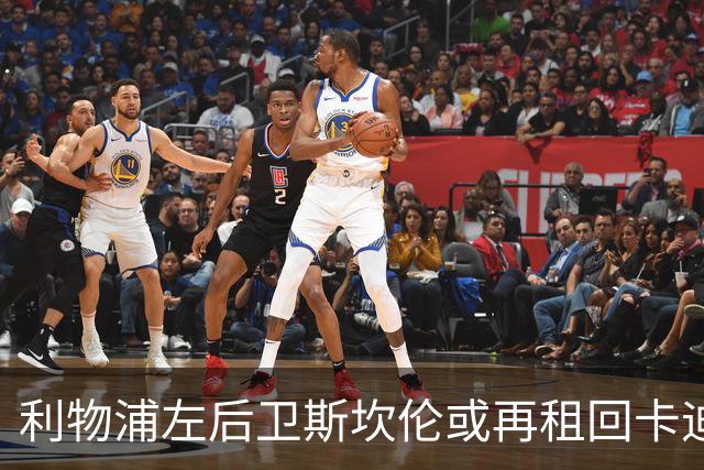 利物浦左后卫斯坎伦或再租回卡迪夫