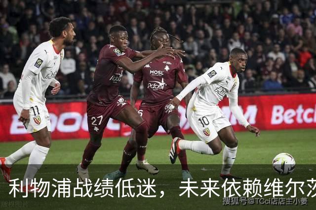 利物浦战绩低迷，未来依赖维尔茨的时间有限