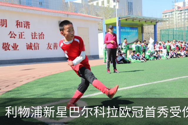 利物浦新星巴尔科拉欧冠首秀受伤 教练解读体能问题