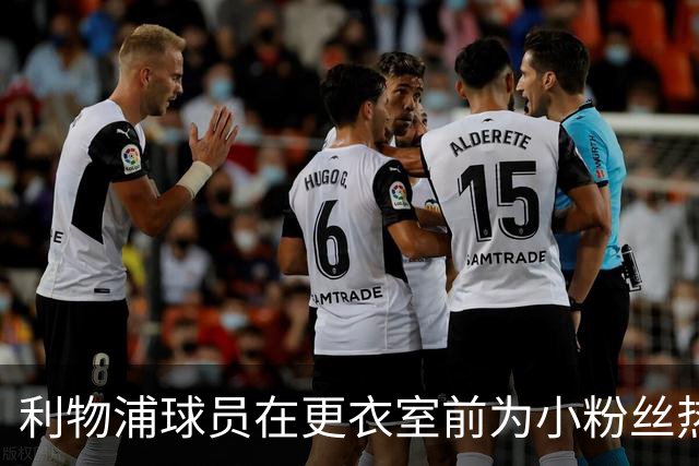 利物浦球员在更衣室前为小粉丝热情签名