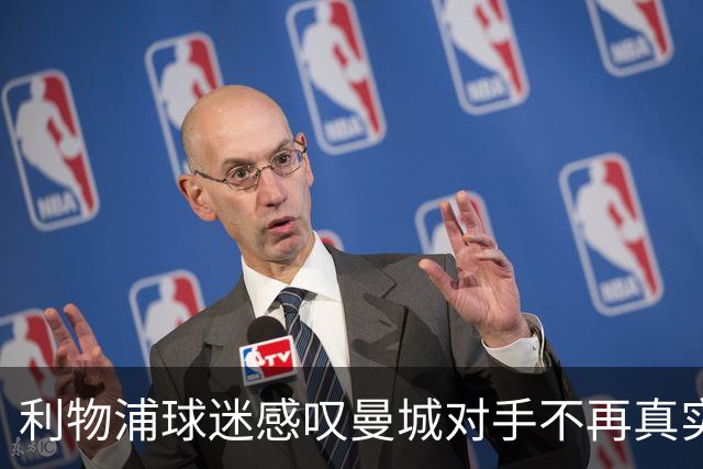 利物浦球迷感叹曼城对手不再真实 四年竞争仿佛徒劳