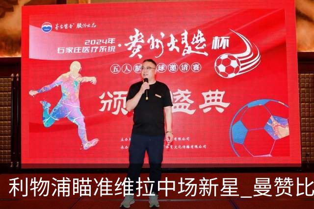 利物浦瞄准维拉中场新星 曼赞比潜力被看好