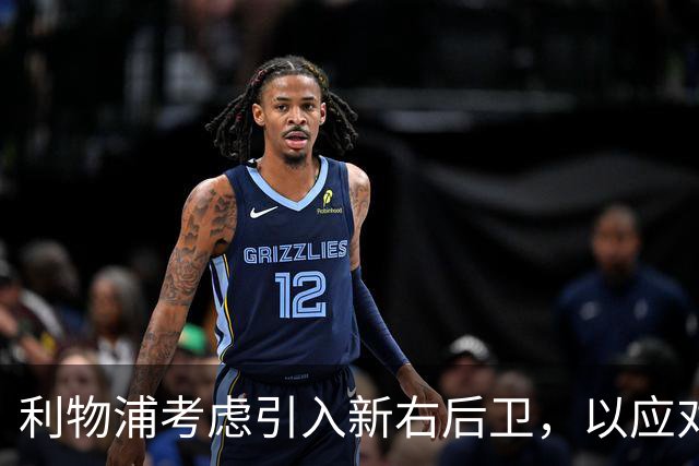 利物浦考虑引入新右后卫，以应对弗林蓬表现起伏