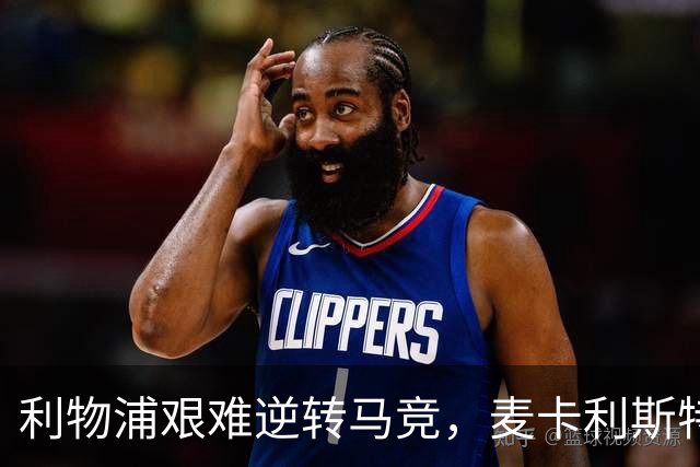 利物浦艰难逆转马竞，麦卡利斯特成胜利关键