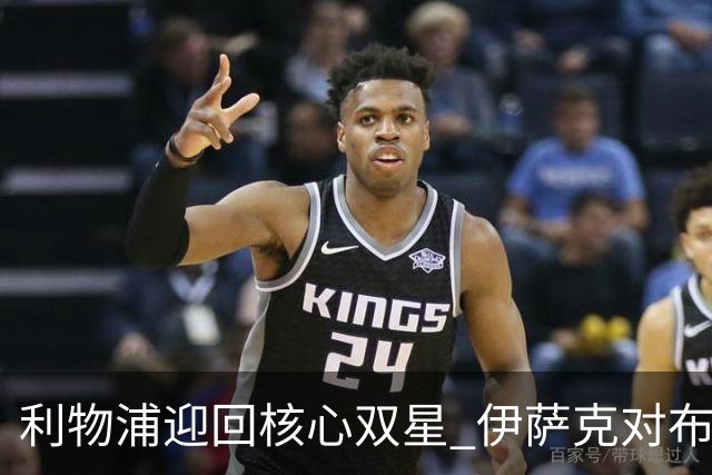 利物浦迎回核心双星 伊萨克对布伦特福德全进球