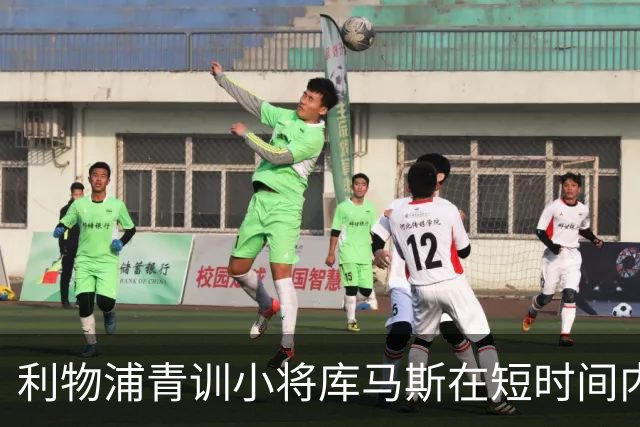 利物浦青训小将库马斯在短时间内崭露头角