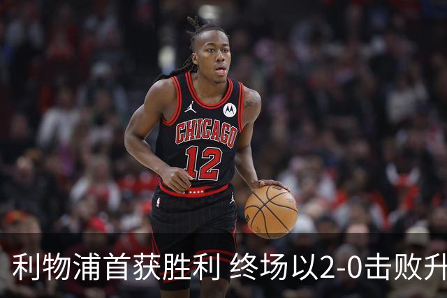 利物浦首获胜利 终场以2-0击败升班马伊普斯维奇