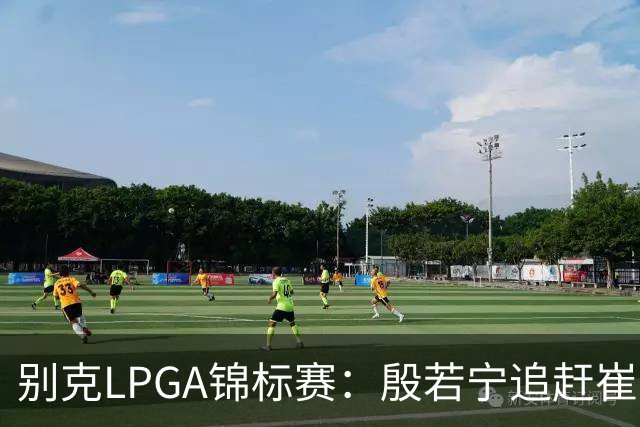 别克LPGA锦标赛：殷若宁追赶崔慧珍，名将争夺激烈