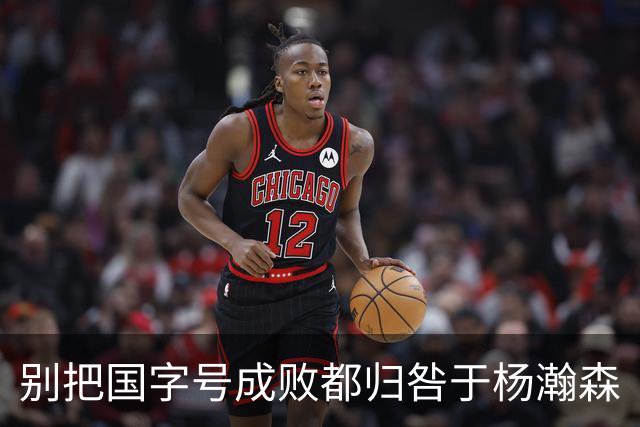 别把国字号成败都归咎于杨瀚森