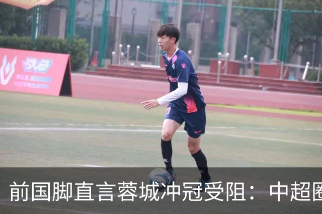 前国脚直言蓉城冲冠受阻：中超圈内缺乏支持