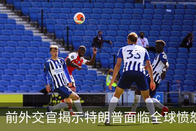前外交官揭示特朗普面临全球愤怒，伊朗战争引发危机