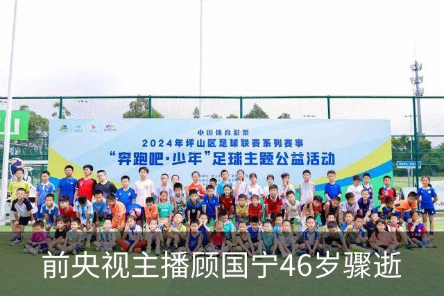 前央视主播顾国宁46岁骤逝
