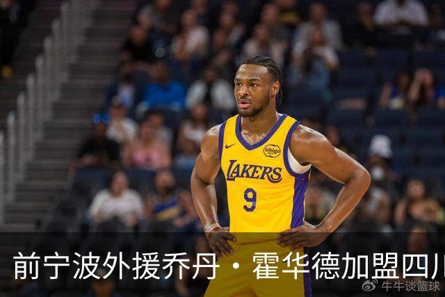 前宁波外援乔丹·霍华德加盟四川男篮，显著提升外线实力