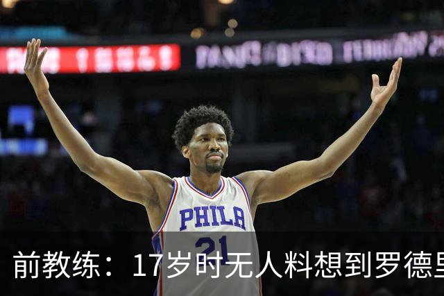 前教练：17岁时无人料想到罗德里会有今天