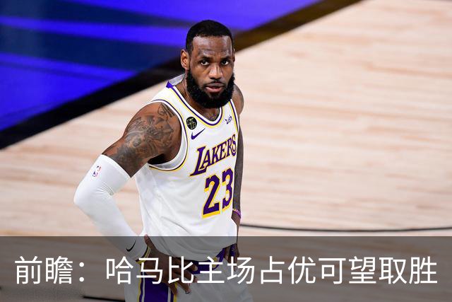 前瞻：哈马比主场占优可望取胜