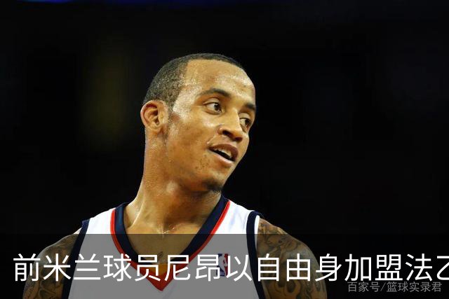 前米兰球员尼昂以自由身加盟法乙敦刻尔克，合同为期一年