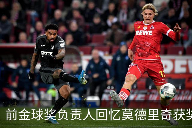 前金球奖负责人回忆莫德里奇获奖时的激动与本泽马的冷漠