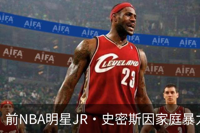前NBA明星JR・史密斯因家庭暴力被捕