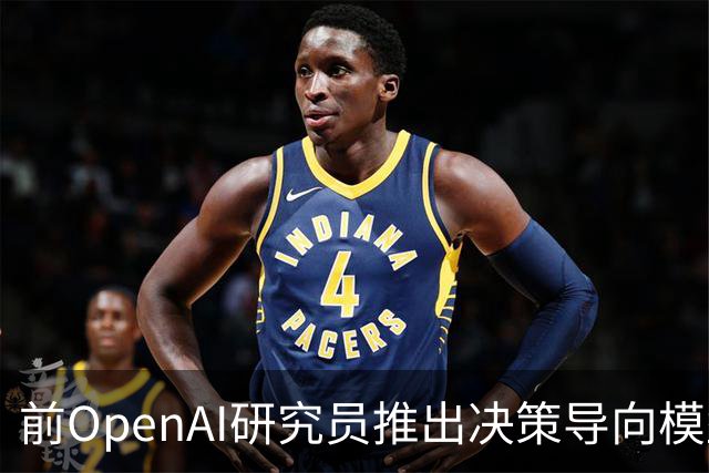 前OpenAI研究员推出决策导向模型，掀起AI行业热潮
