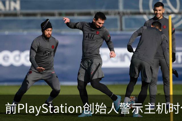 前PlayStation创始人警示主机时代或面临终结