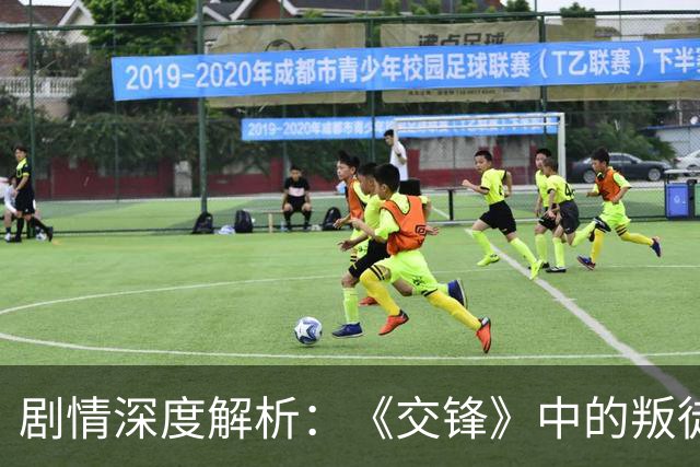 剧情深度解析：《交锋》中的叛徒与内鬼揭晓