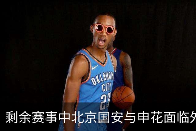剩余赛事中北京国安与申花面临外援限制