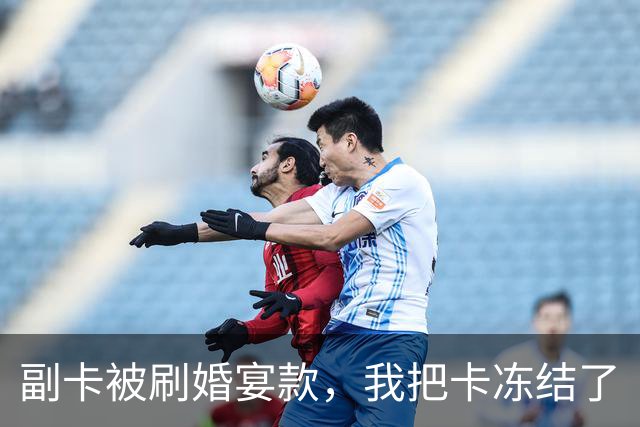 副卡被刷婚宴款，我把卡冻结了