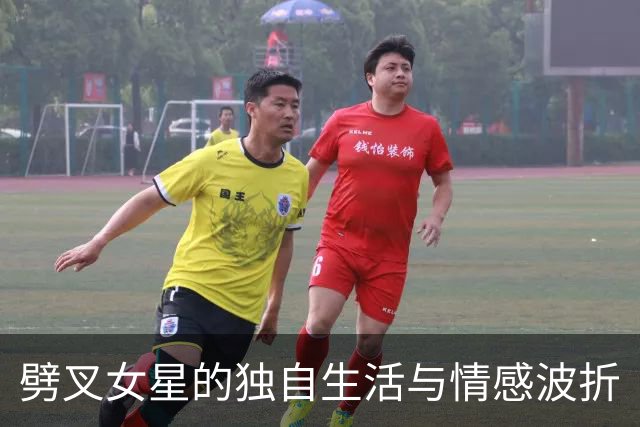 劈叉女星的独自生活与情感波折
