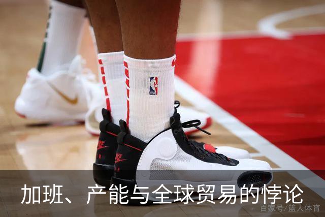 加班、产能与全球贸易的悖论