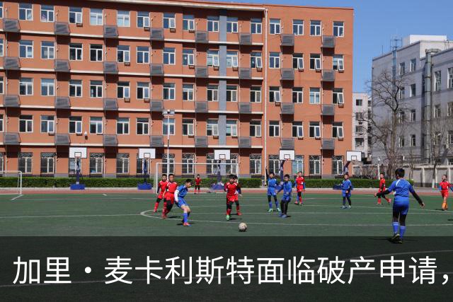 加里·麦卡利斯特面临破产申请，财务问题困扰他